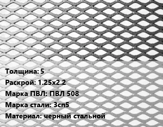 Лист просечно-вытяжной 5 1.25х2.2 Марка: ПВЛ 508 Сталь: 3сп5 черный стальной
